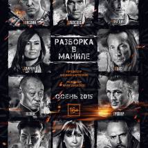 Постер фильма "Разборка в Маниле"