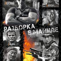 Постер фильма "Разборка в Маниле"