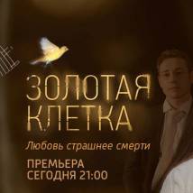 Постер фильма "Золотая клетка"