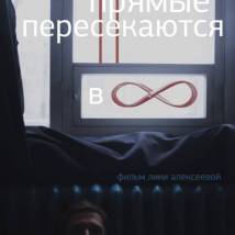 Постер фильма "Параллельные прямые пересекаются в бесконечности"