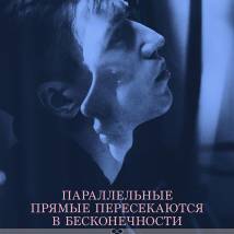 Постер фильма "Параллельные прямые пересекаются в бесконечности"