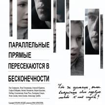 Постер фильма "Параллельные прямые пересекаются в бесконечности"