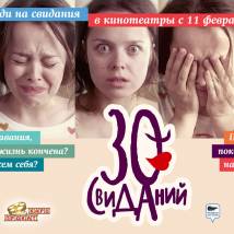 Постер фильма "30 свиданий"