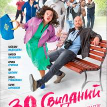 Постер фильма "30 свиданий"