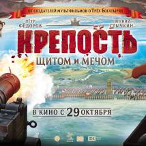 Постер фильма "Крепость: Щитом и мечом"