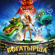 Постер фильма "Богатырша"