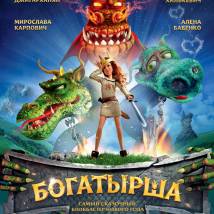 Постер фильма "Богатырша"