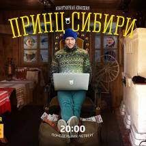Постер фильма "Принц Сибири"