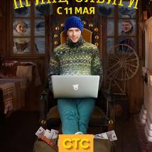 Постер фильма "Принц Сибири"