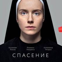 Постер фильма "Спасение"