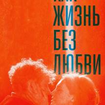 Постер фильма "Как жизнь без любви"