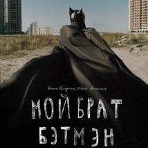 Постер фильма "Мой брат Бэтмэн"