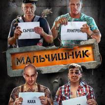 Постер фильма "Мальчишник"