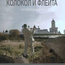 Постер фильма "Колокол и флейта"