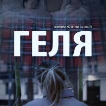 Постер фильма "Геля"