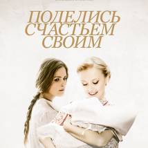 Постер фильма "Поделись счастьем своим"