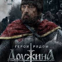 Постер фильма "Дружина"