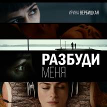 Постер фильма "Разбуди меня"