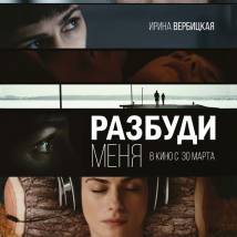 Постер фильма "Разбуди меня"