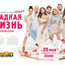 Постер фильма "Сладкая жизнь. Второй сезон"