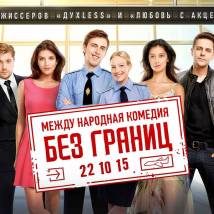 Постер фильма "Без границ"