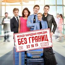 Постер фильма "Без границ"