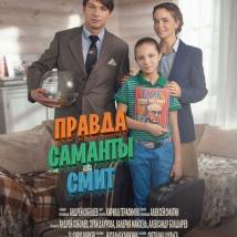 Постер фильма "Правда Саманты Смит"