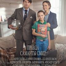 Постер фильма "Правда Саманты Смит"