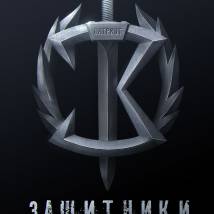 Постер фильма "Защитники"