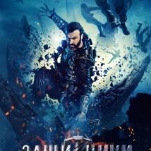 Постер фильма "Защитники"