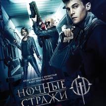 Постер фильма "Ночные стражи"