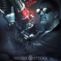 Постер фильма "Ночные стражи"