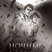 Постер фильма "Ночные стражи"