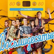 Постер фильма "Восьмидесятые. Четвертый сезон"
