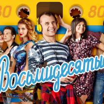 Постер фильма "Восьмидесятые. Четвертый сезон"