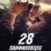 Постер фильма "28 панфиловцев"