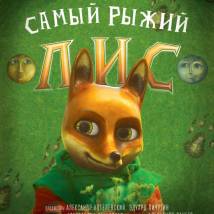 Постер фильма "Самый рыжий лис"