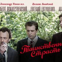 Постер фильма "Таинственная страсть"