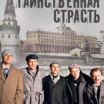 Постер фильма "Таинственная страсть"