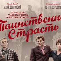 Постер фильма "Таинственная страсть"
