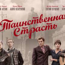 Постер фильма "Таинственная страсть"