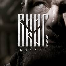 Постер фильма "Викинг"