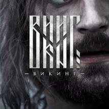 Постер фильма "Викинг"