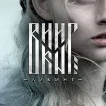 Постер фильма "Викинг"