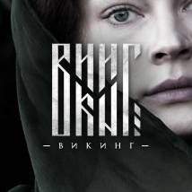 Постер фильма "Викинг"