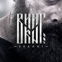Постер фильма "Викинг"