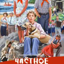 Постер фильма "Частное пионерское. Ура, каникулы!!!"