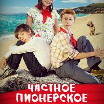 Постер фильма "Частное пионерское. Ура, каникулы!!!"
