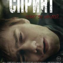 Постер фильма "Спринт"