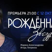 Постер фильма "Рожденная звездой"